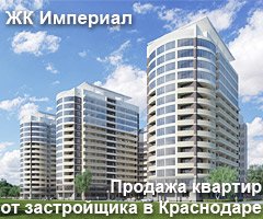Жилой комплекс Империал Краснодар - продажа квартир от застройщика в Краснодаре